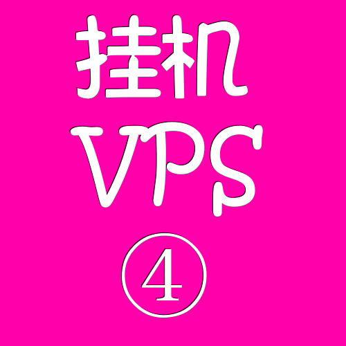 挂机VPS远程电脑8192M,vps租用,vps管理