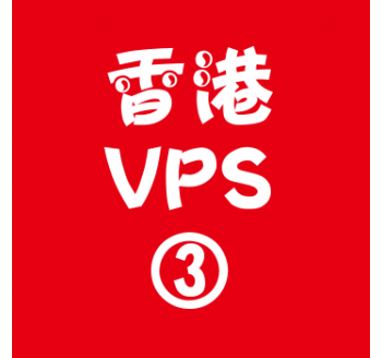 香港VPS购买4096M平台,vps代理，vps挣钱