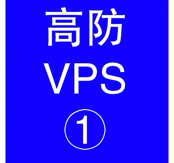 美国高防VPS主机2048M，vps防护，vps活动