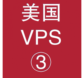 美国VPS平台4096M购买,vps建站,vps登陆