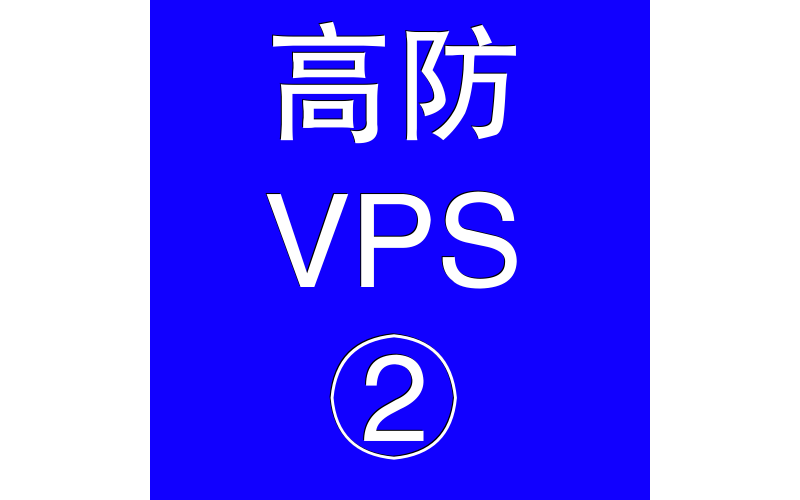 美国高防VPS主机4096M，vps选购，vps地址